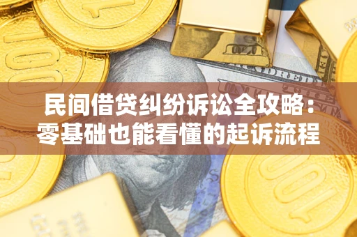 武汉民间借贷纠纷诉讼全攻略:零基础也能看懂的起诉流程与证据整理指南 武汉民间借贷纠纷诉讼全攻略:零基础也能看懂的起诉流程与证据整理指南