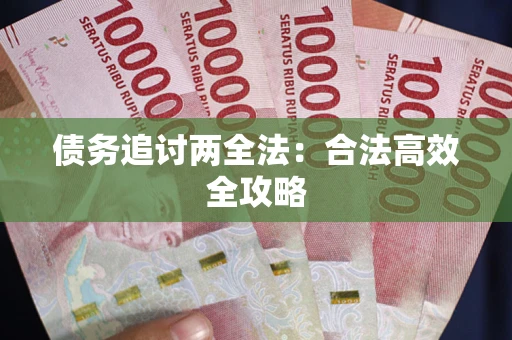 武汉债务追讨两全法：合法高效全攻略