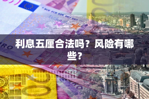 武汉利息五厘合法吗？风险有哪些？