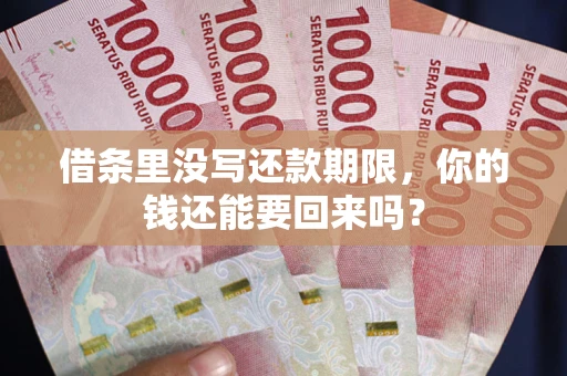 武汉借条里没写还款期限，你的钱还能要回来吗？