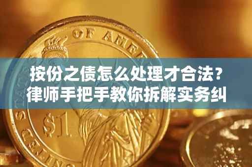武汉按份之债怎么处理才合法？律师手把手教你拆解实务纠纷