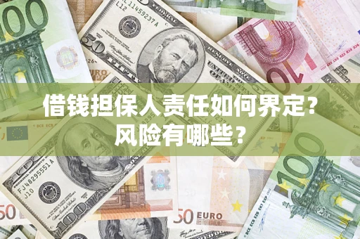 武汉借钱担保人责任如何界定？风险有哪些？