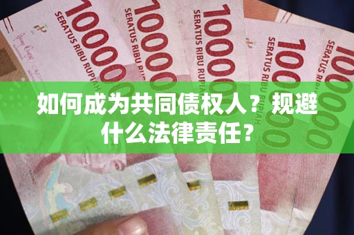 武汉如何成为共同债权人？规避什么法律责任？