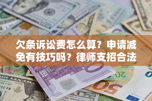 武汉欠条诉讼费怎么算？申请减免有技巧吗？律师支招合法省钱