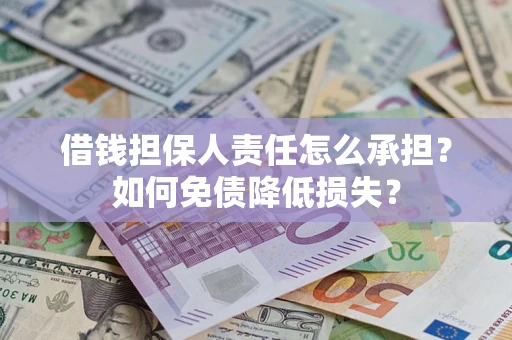 武汉借钱担保人责任怎么承担？如何免债降低损失？