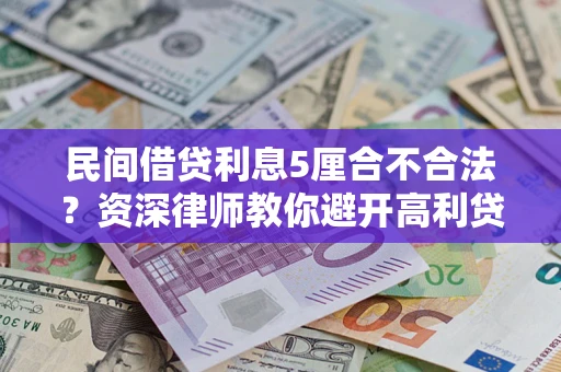 武汉民间借贷利息5厘合不合法？资深律师教你避开高利贷陷阱