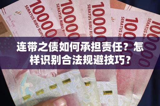 武汉连带之债如何承担责任？怎样识别合法规避技巧？