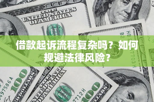 武汉借款起诉流程复杂吗？如何规避法律风险？