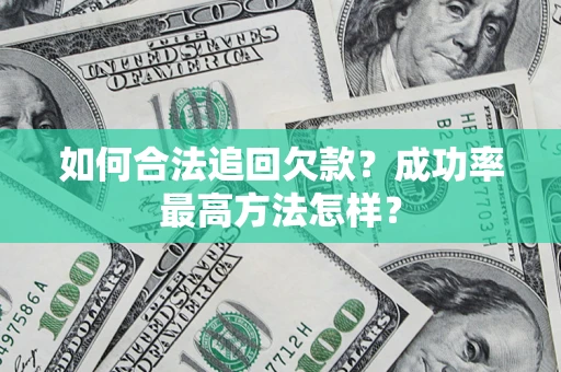 武汉如何合法追回欠款？成功率最高方法怎样？