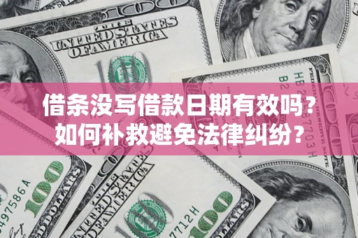 武汉借条没写借款日期有效吗？如何补救避免法律纠纷？
