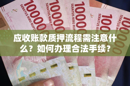 武汉应收账款质押流程需注意什么？如何办理合法手续？