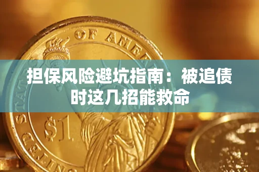 武汉担保风险避坑指南：被追债时这几招能救命