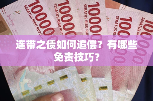 武汉连带之债如何追偿？有哪些免责技巧？