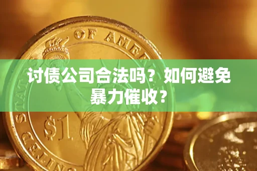 武汉讨债公司合法吗？如何避免暴力催收？