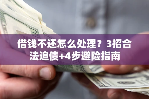 武汉借钱不还怎么处理？3招合法追债+4步避险指南