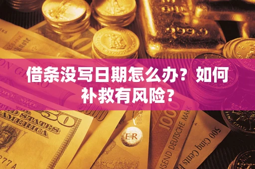武汉借条没写日期怎么办？如何补救有风险？
