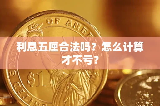 武汉利息五厘合法吗？怎么计算才不亏？