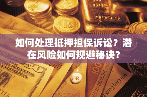 武汉如何处理抵押担保诉讼？潜在风险如何规避秘诀？