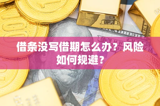 武汉借条没写借期怎么办？风险如何规避？