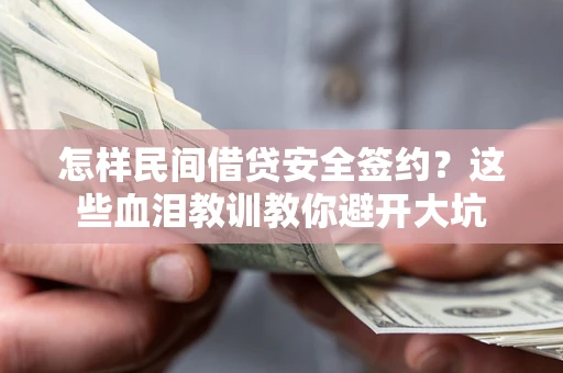 武汉怎样民间借贷安全签约？这些血泪教训教你避开大坑