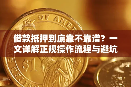 武汉借款抵押到底靠不靠谱？一文详解正规操作流程与避坑指南