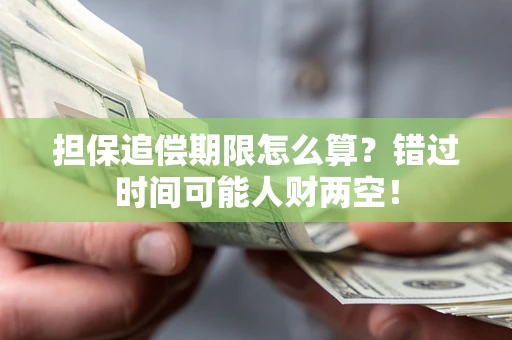 武汉担保追偿期限怎么算？错过时间可能人财两空！