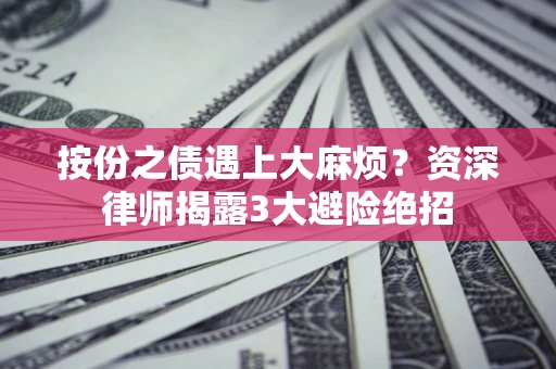 武汉按份之债遇上大麻烦？资深律师揭露3大避险绝招