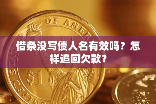 武汉借条没写债人名有效吗？怎样追回欠款？