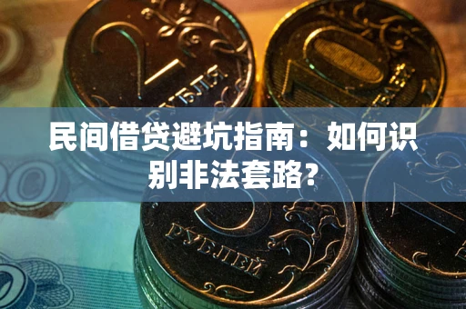 武汉民间借贷避坑指南：如何识别非法套路？