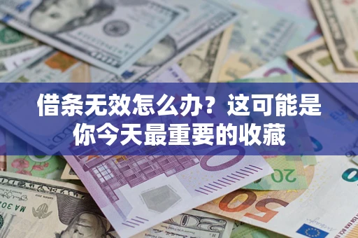 武汉借条无效怎么办？这可能是你今天最重要的收藏