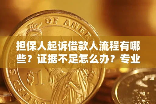 武汉担保人起诉借款人流程有哪些？证据不足怎么办？专业律师解答