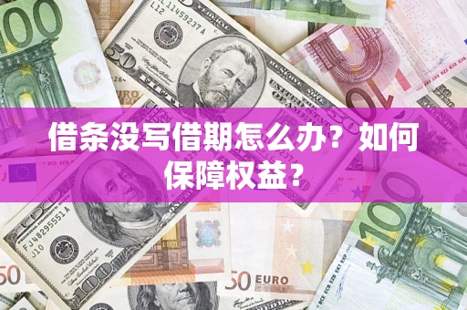 武汉借条没写借期怎么办？如何保障权益？