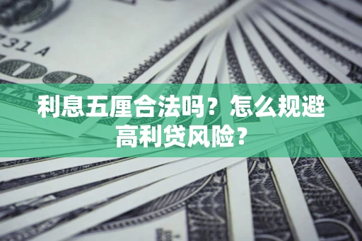 武汉利息五厘合法吗？怎么规避高利贷风险？