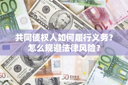 武汉共同债权人如何履行义务？怎么规避法律风险？