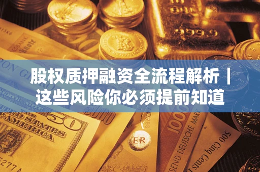 武汉股权质押融资全流程解析｜这些风险你必须提前知道