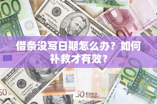 武汉借条没写日期怎么办？如何补救才有效？