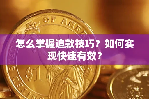 武汉怎么掌握追款技巧？如何实现快速有效？