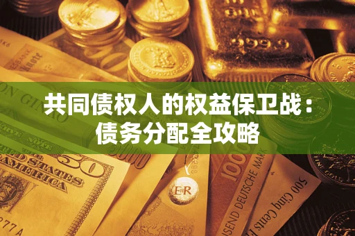 武汉共同债权人的权益保卫战：债务分配全攻略