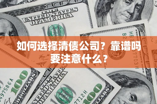 武汉如何选择清债公司？靠谱吗要注意什么？