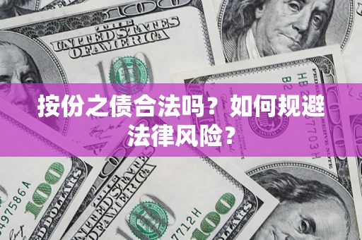 武汉按份之债合法吗？如何规避法律风险？