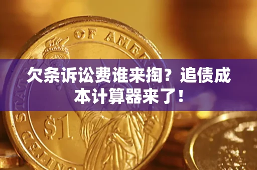 武汉欠条诉讼费谁来掏？追债成本计算器来了！