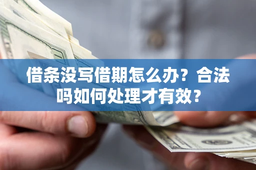 武汉借条没写借期怎么办？合法吗如何处理才有效？