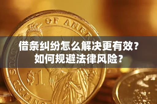 武汉借条纠纷怎么解决更有效？如何规避法律风险？