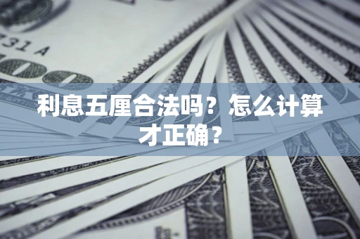 武汉利息五厘合法吗？怎么计算才正确？