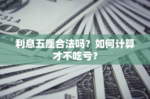 武汉利息五厘合法吗？如何计算才不吃亏？
