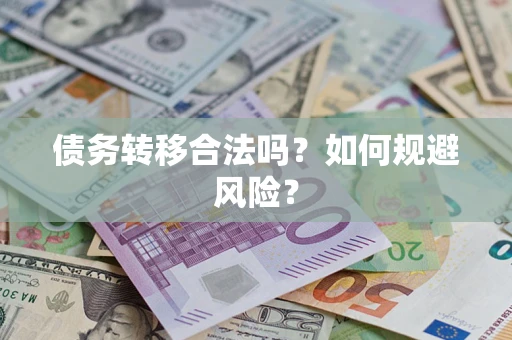 武汉债务转移合法吗？如何规避风险？