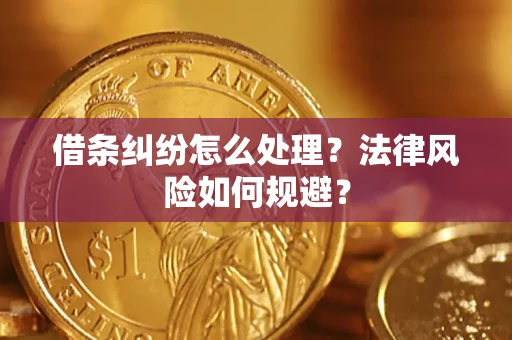 武汉借条纠纷怎么处理？法律风险如何规避？