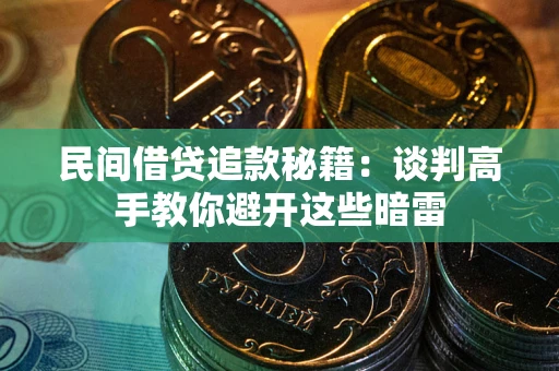 武汉民间借贷追款秘籍：谈判高手教你避开这些暗雷