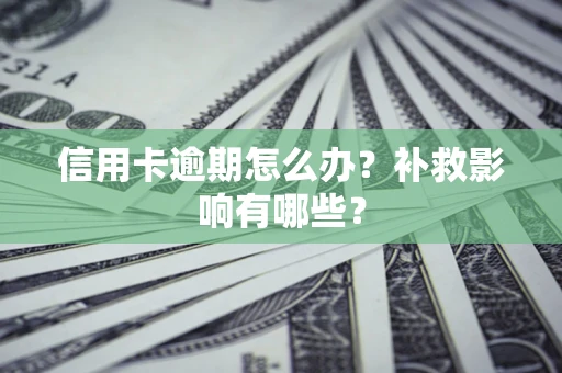 武汉信用卡逾期怎么办？补救影响有哪些？