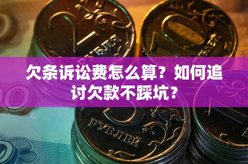 武汉欠条诉讼费怎么算？如何追讨欠款不踩坑？
